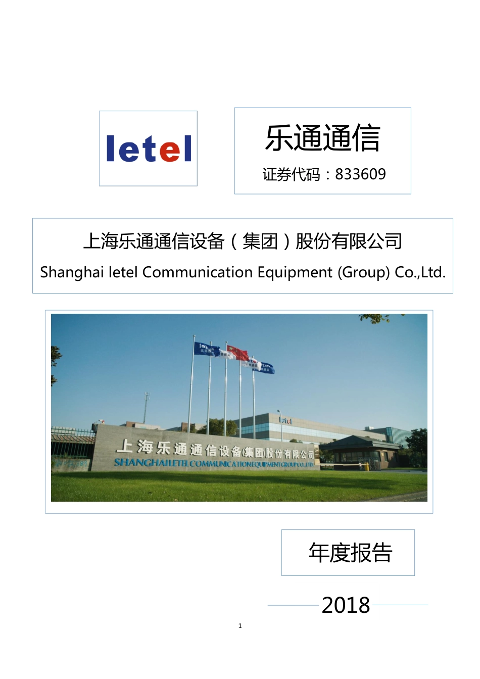 833609_2018_乐通通信_2018年度报告_2019-04-17.pdf_第1页