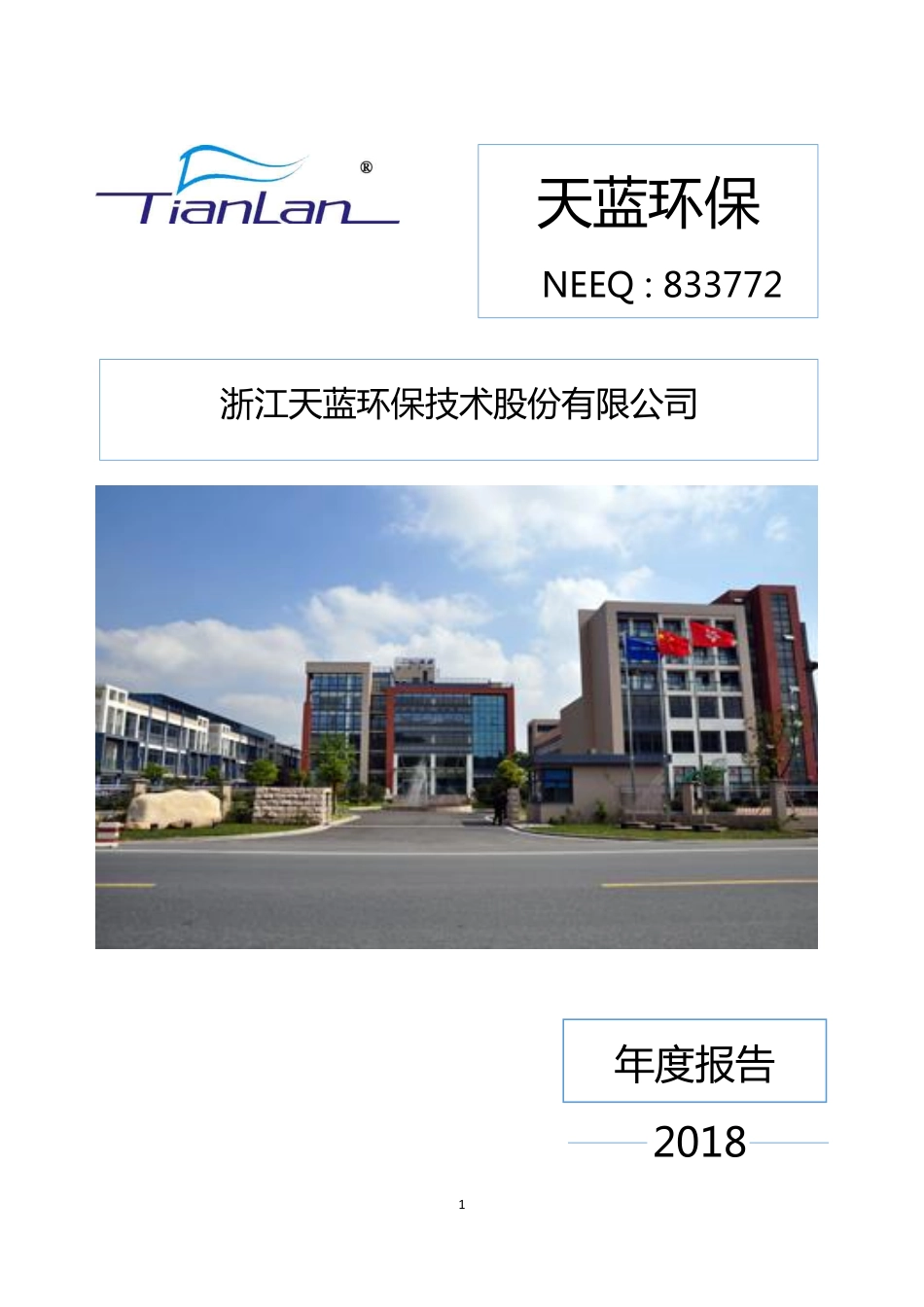 833772_2018_天蓝环保_2018年年度报告_2019-04-22.pdf_第1页
