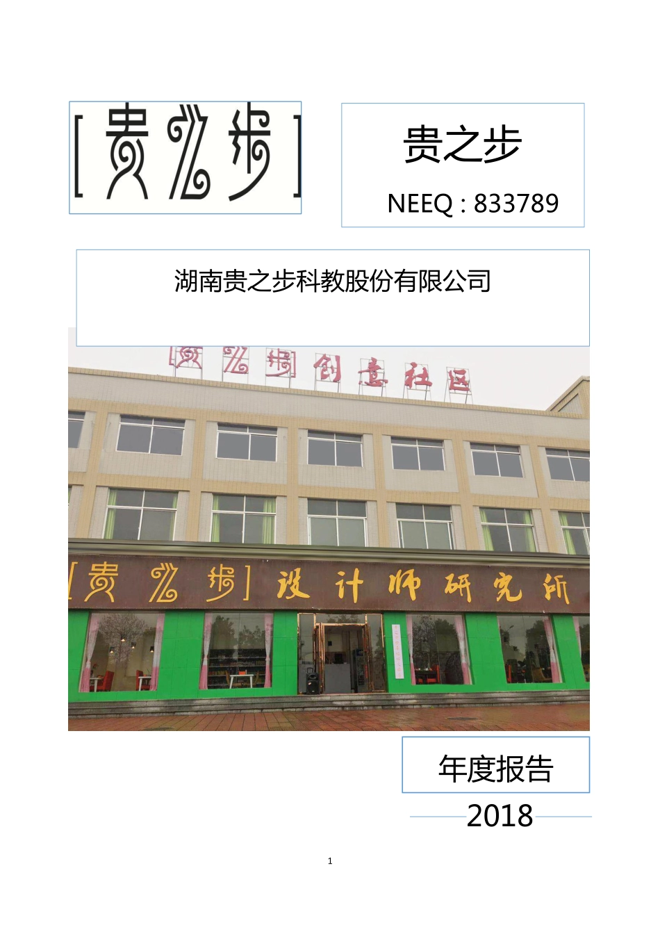 833789_2018_贵之步_2018年年度报告_2019-04-17.pdf_第1页
