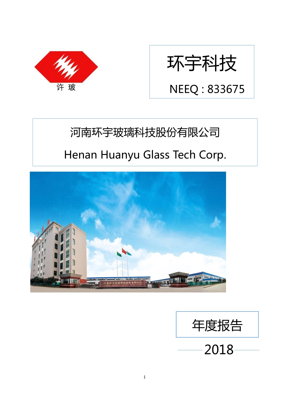 833675_2018_环宇科技_2018年年度报告_2019-04-14.pdf_第1页