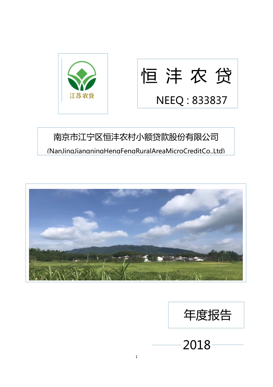 833837_2018_恒沣农贷_2018年年度报告_2019-04-17.pdf_第1页