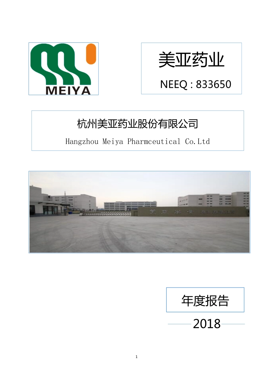 833650_2018_美亚药业_2018年年度报告_2019-04-25.pdf_第1页