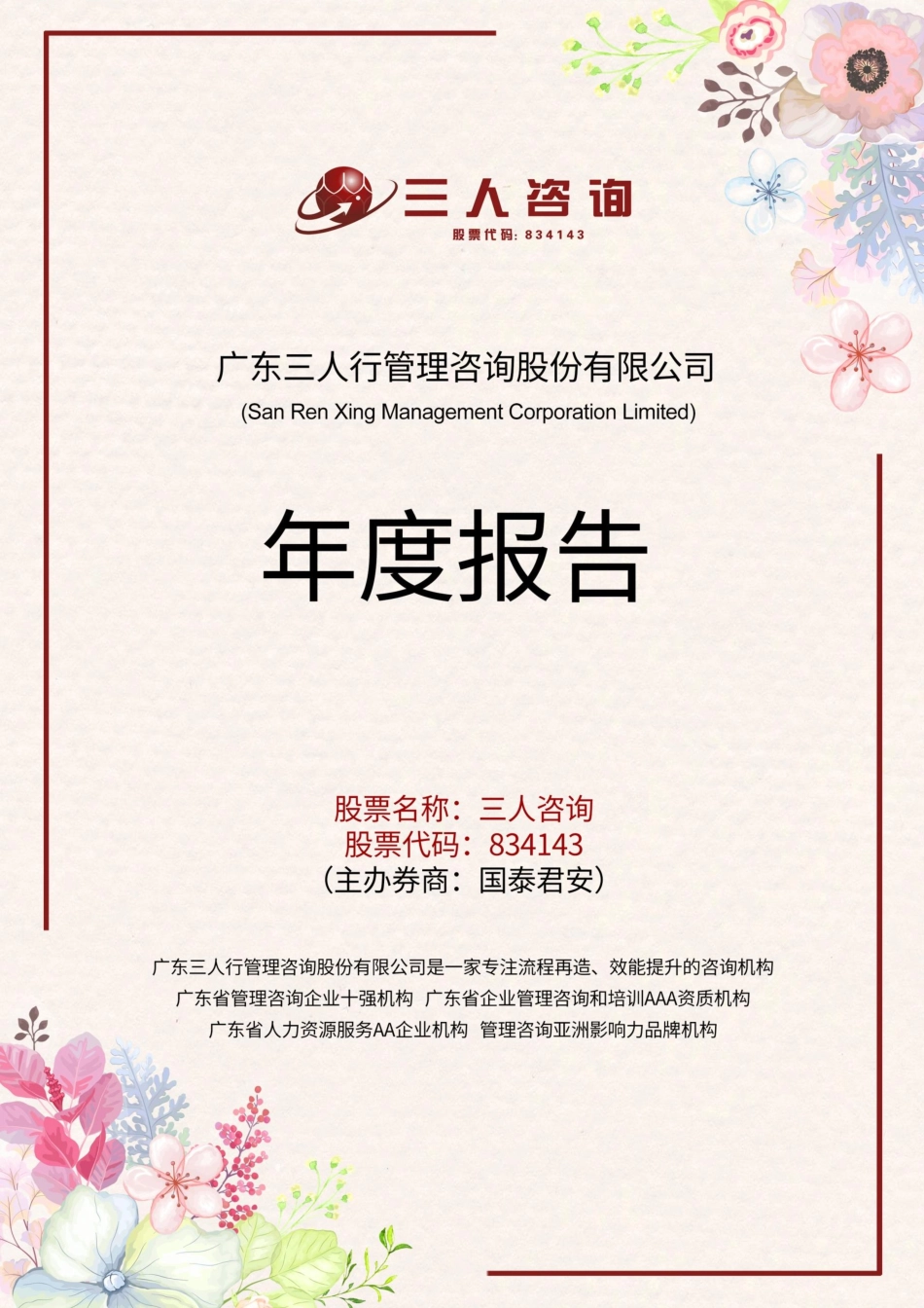 834143_2018_三人咨询_2018年年度报告_2019-04-24.pdf_第1页