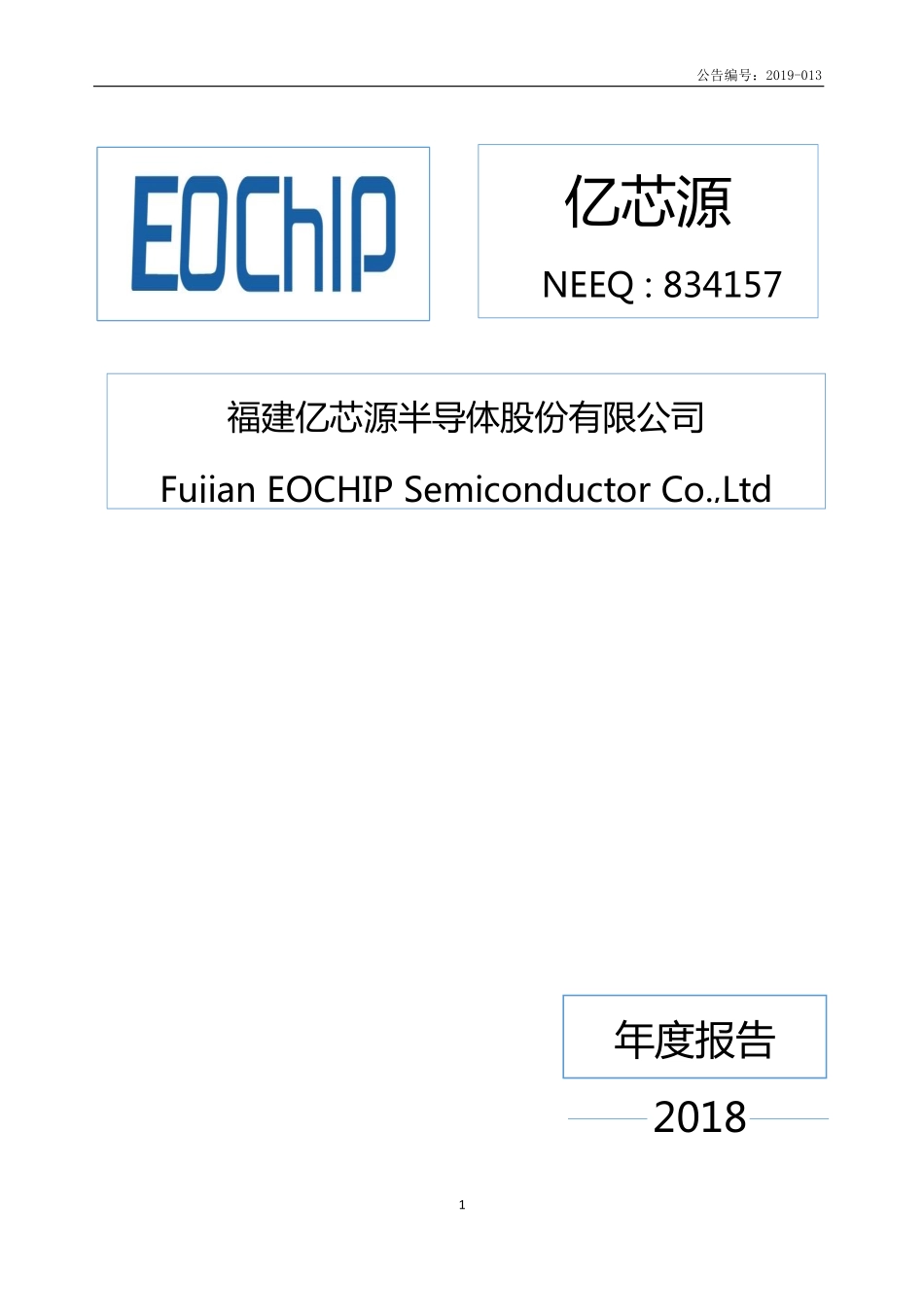 834157_2018_亿芯源_2018年年度报告_2019-04-25.pdf_第1页