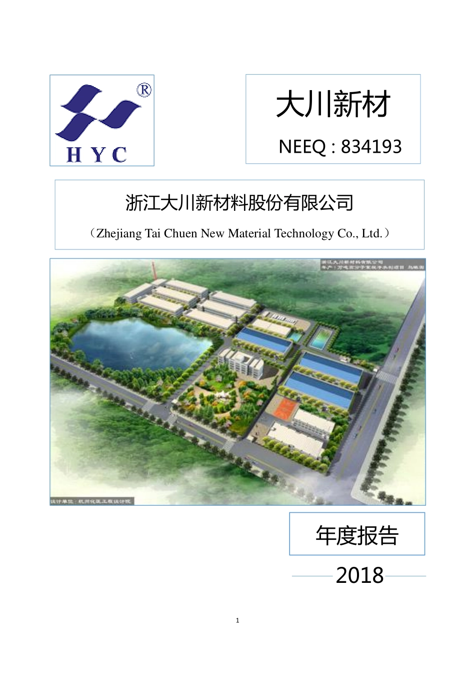 834193_2018_大川新材_2018年年度报告_2019-04-11.pdf_第1页