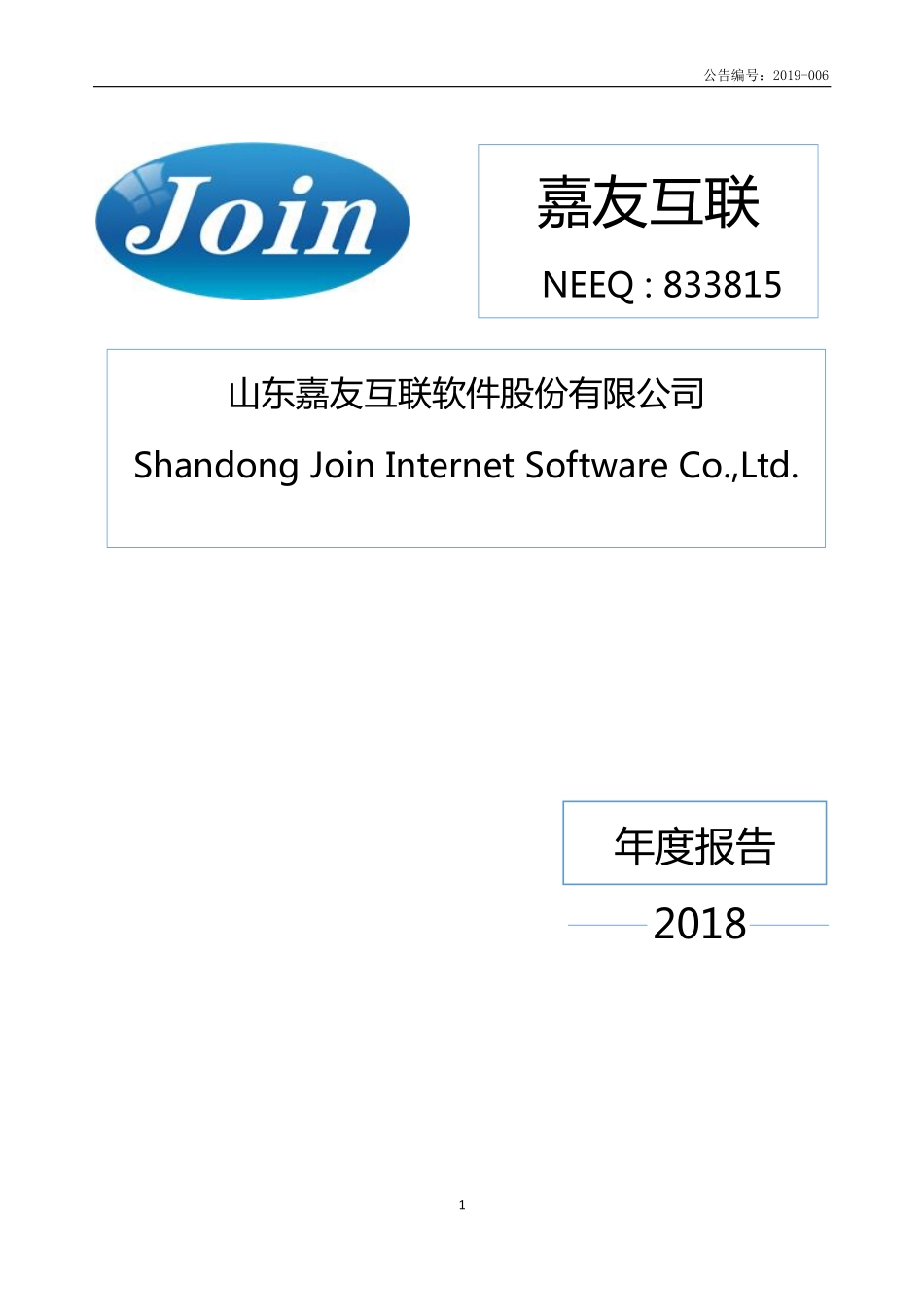 833815_2018_嘉友互联_2018年年度报告_2019-04-17.pdf_第1页