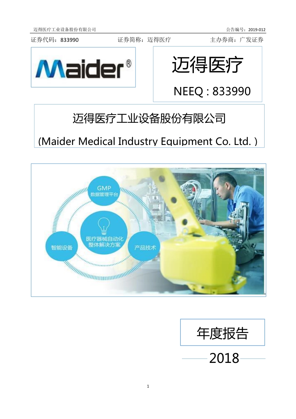 833990_2018_迈得医疗_2018年年度报告_2019-04-09.pdf_第1页