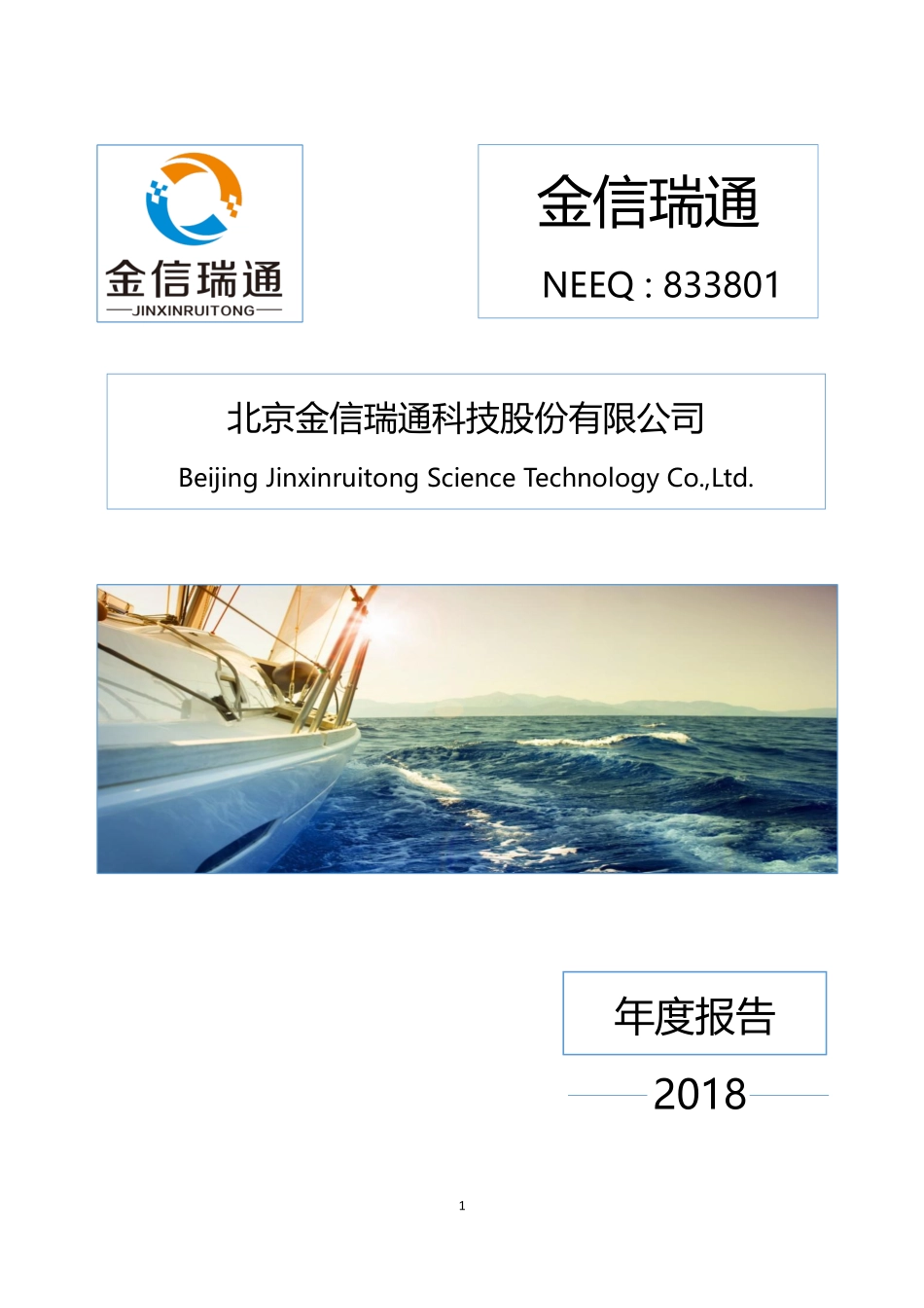 833801_2018_金信瑞通_2018年年度报告_2019-03-21.pdf_第1页