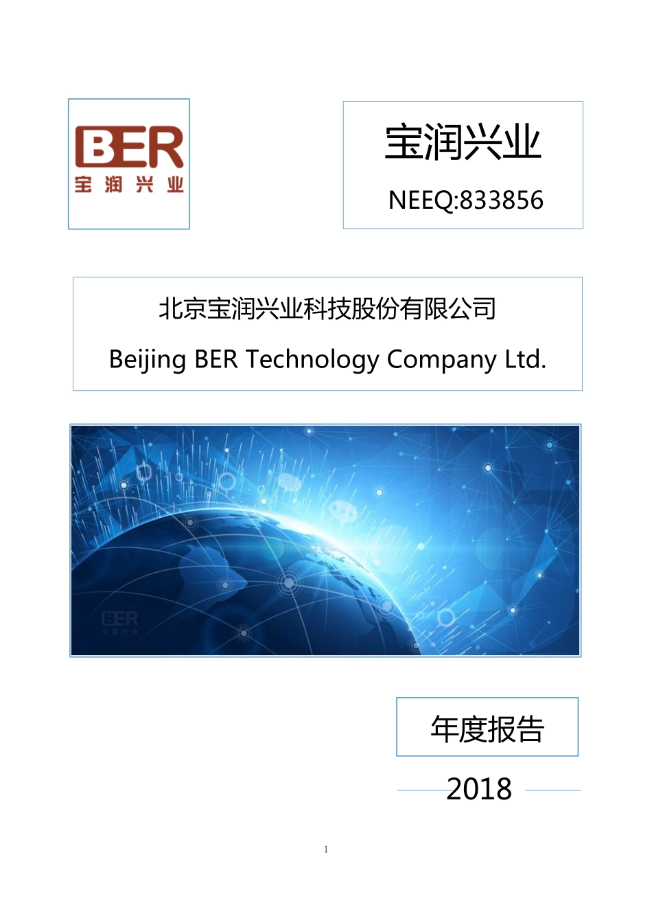 833856_2018_宝润兴业_2018年年度报告_2019-04-28.pdf_第1页