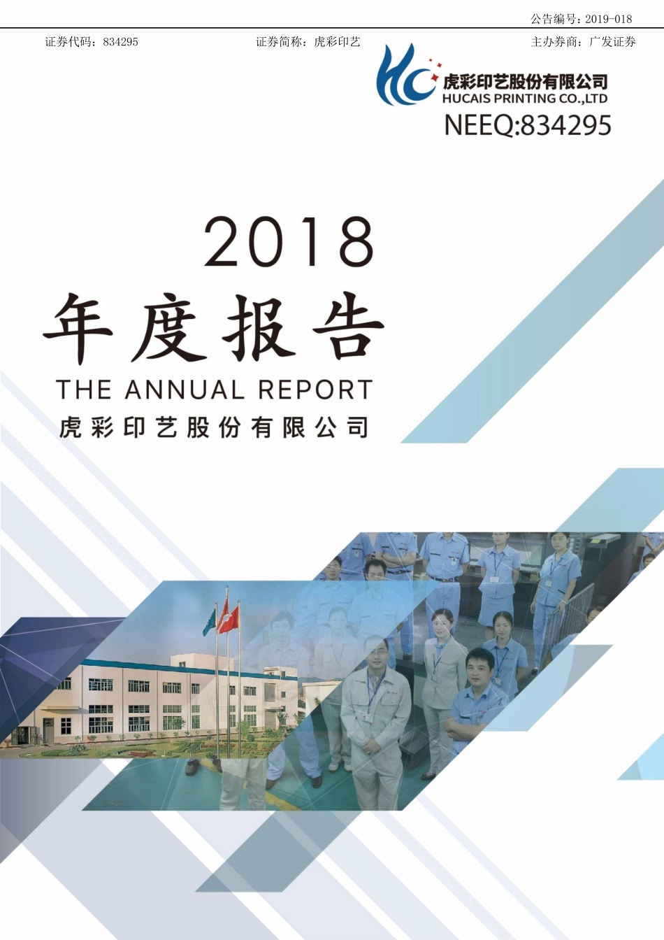 834295_2018_虎彩印艺_2018年年度报告_2019-04-24.pdf_第1页