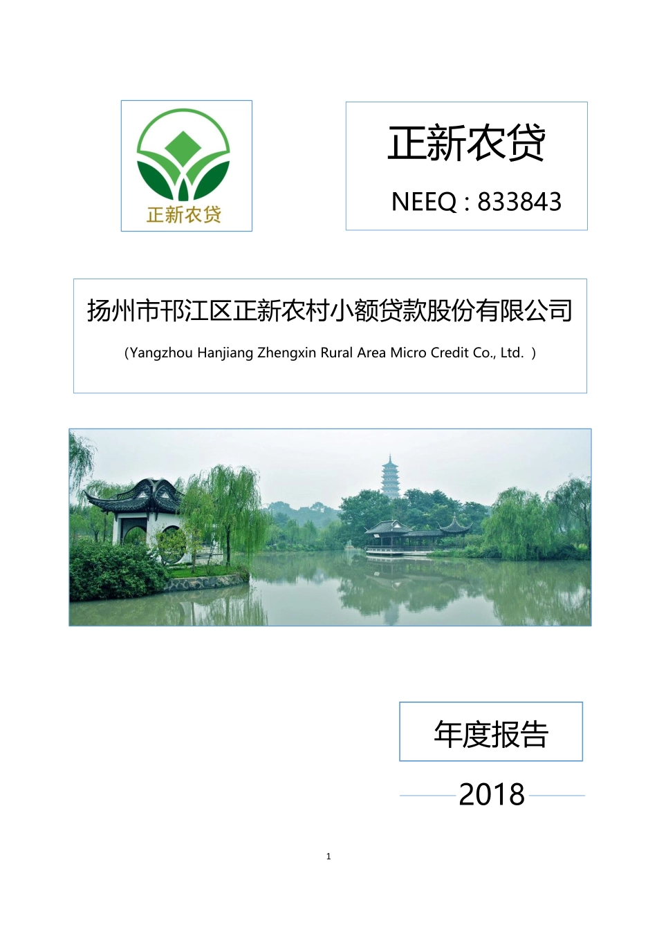 833843_2018_正新农贷_2018年年度报告_2019-04-11.pdf_第1页