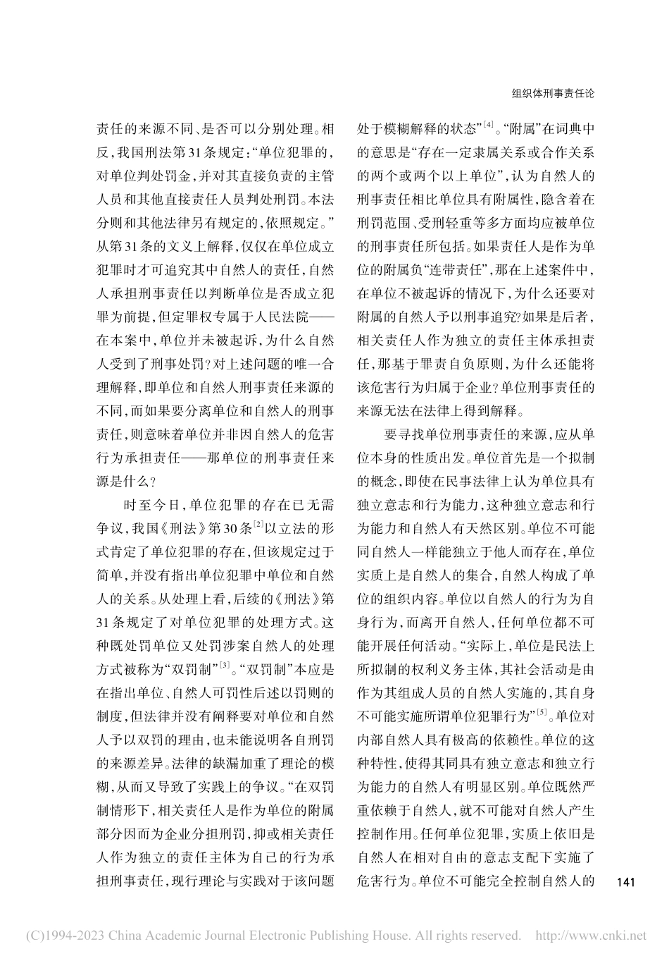 组织体刑事责任论——单位犯罪“双罚制”理据之更新_闫召华.pdf_第2页