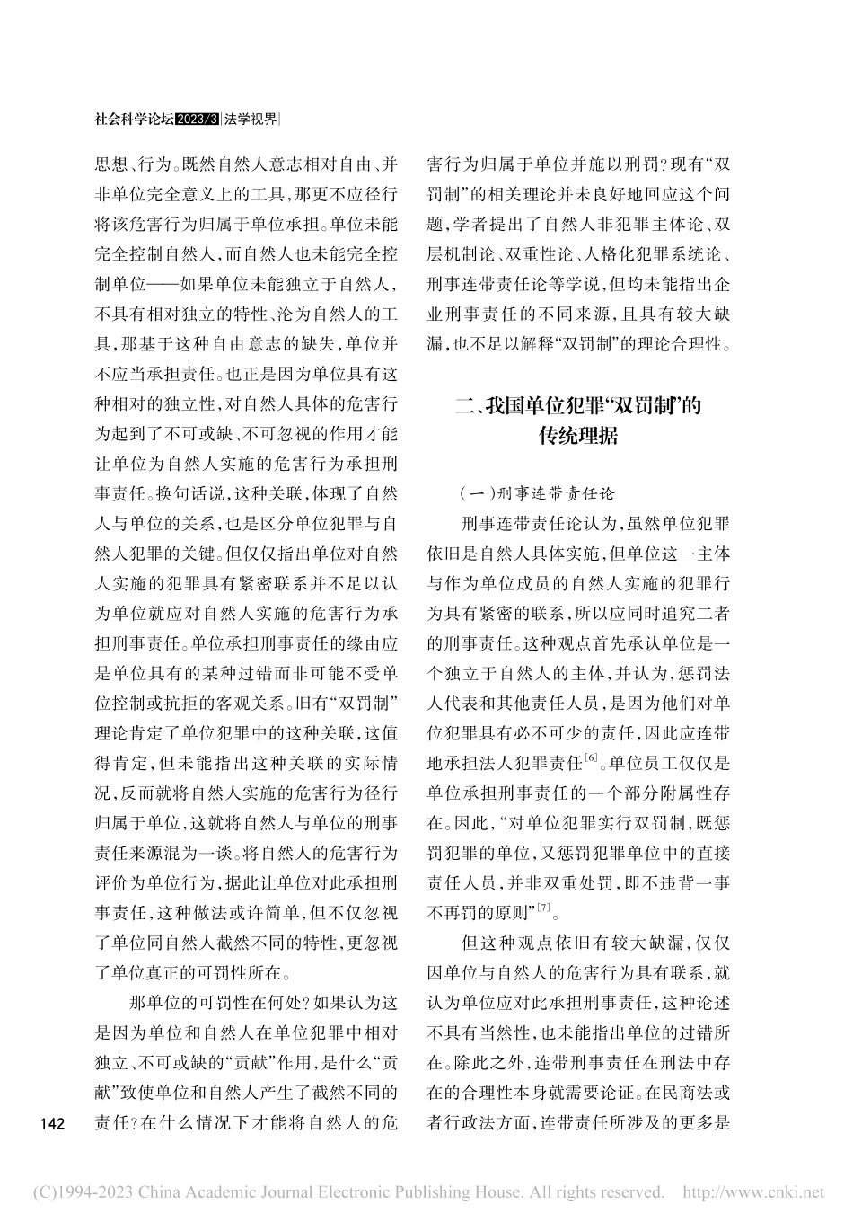 组织体刑事责任论——单位犯罪“双罚制”理据之更新_闫召华.pdf_第3页