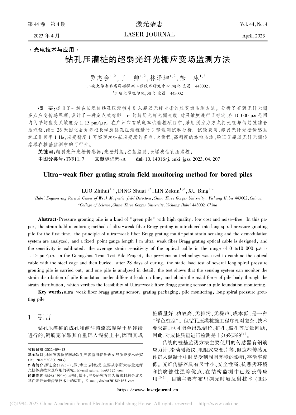 钻孔压灌桩的超弱光纤光栅应变场监测方法_罗志会.pdf_第1页