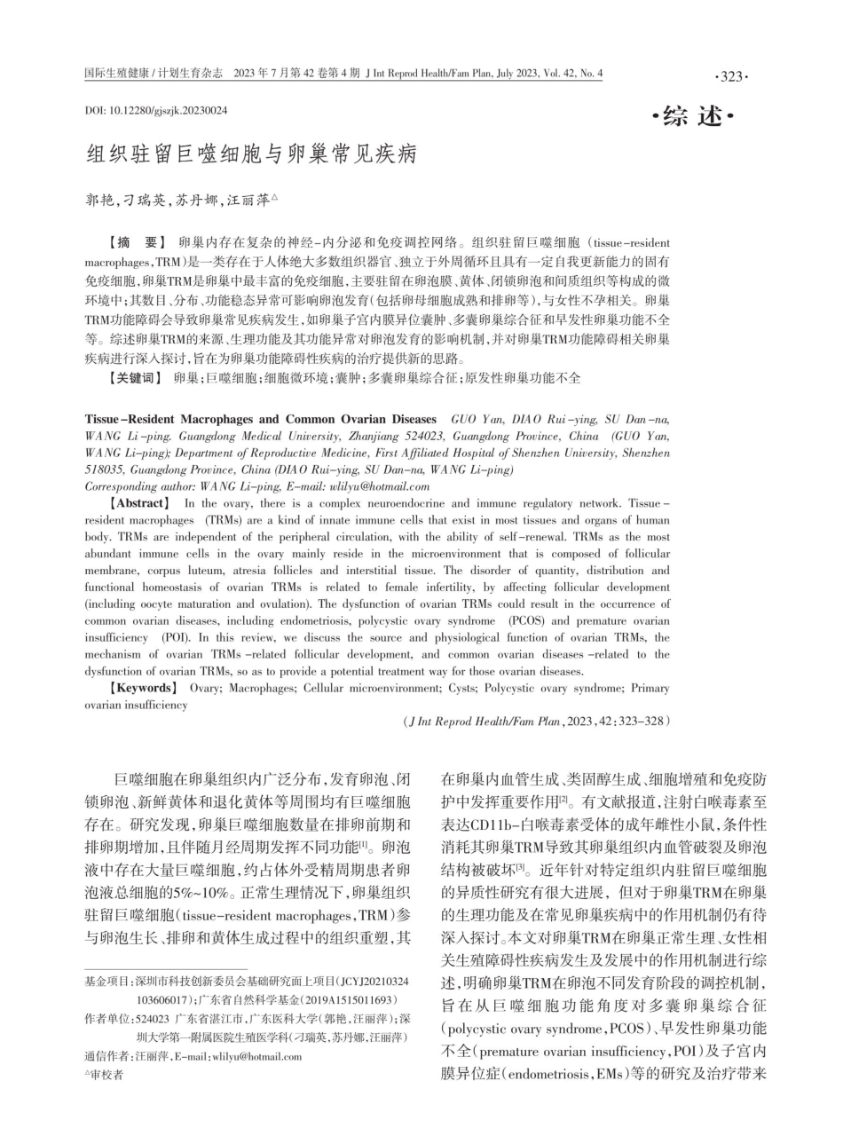 组织驻留巨噬细胞与卵巢常见疾病.pdf_第1页