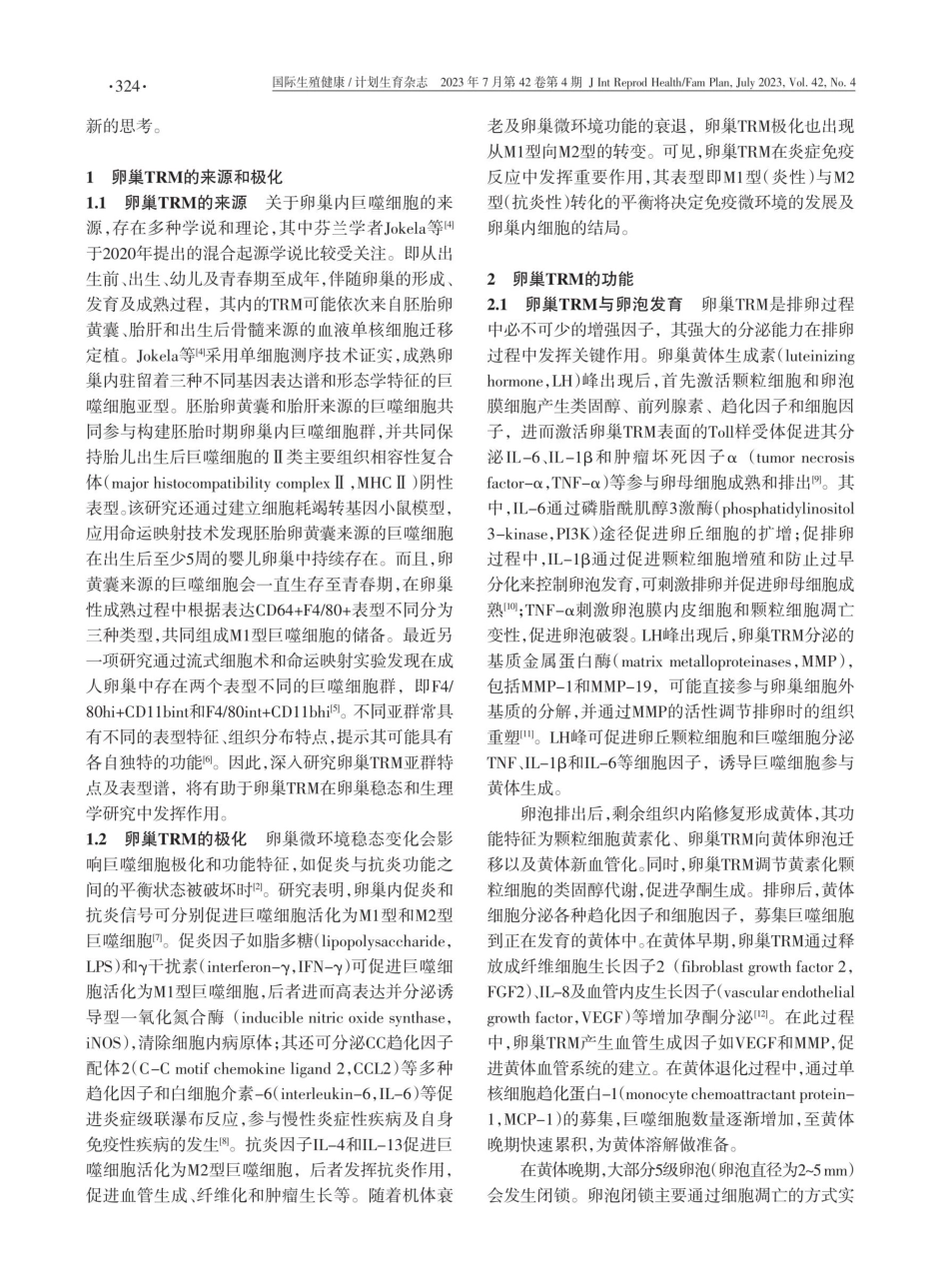 组织驻留巨噬细胞与卵巢常见疾病.pdf_第2页