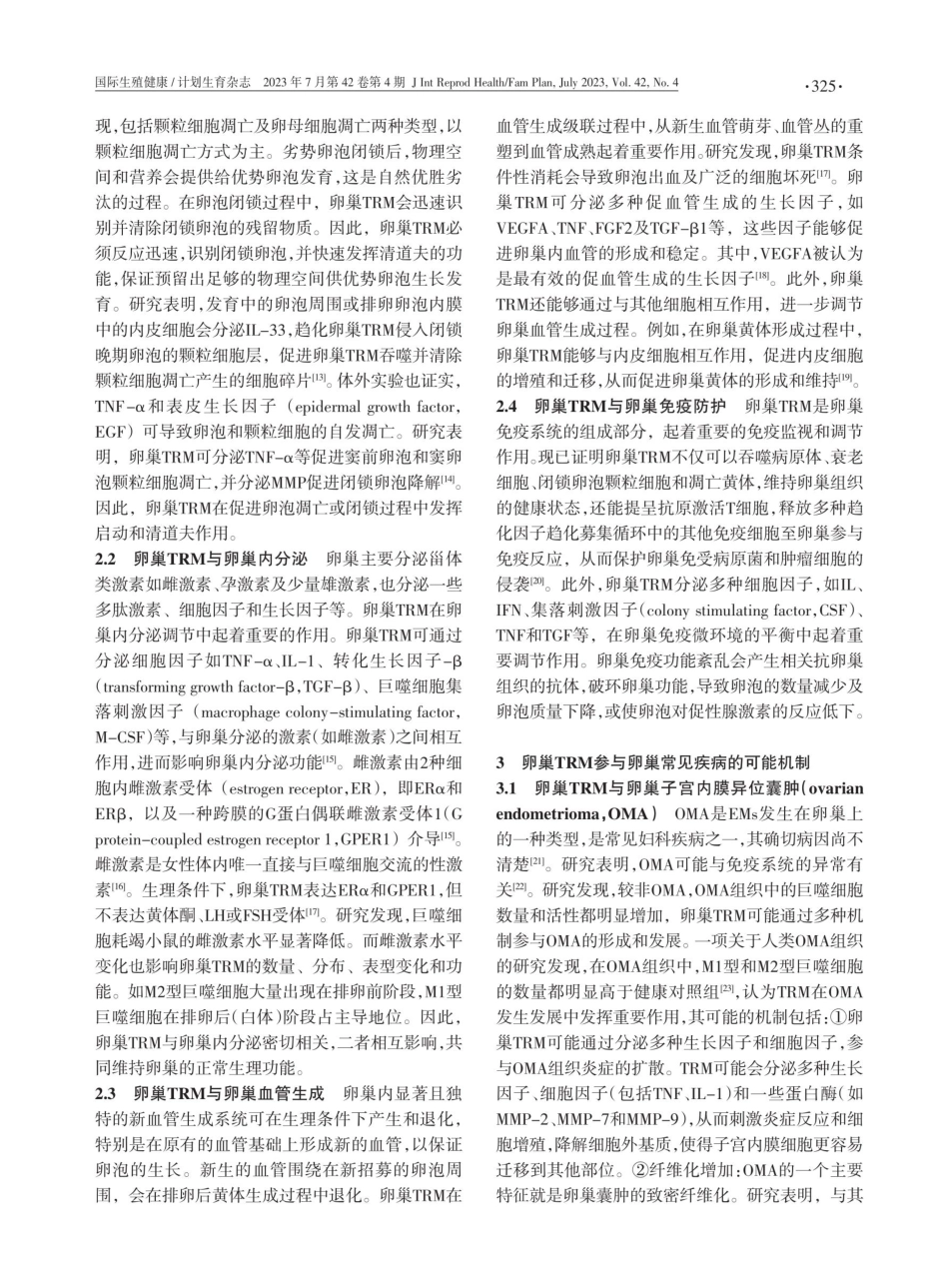 组织驻留巨噬细胞与卵巢常见疾病.pdf_第3页