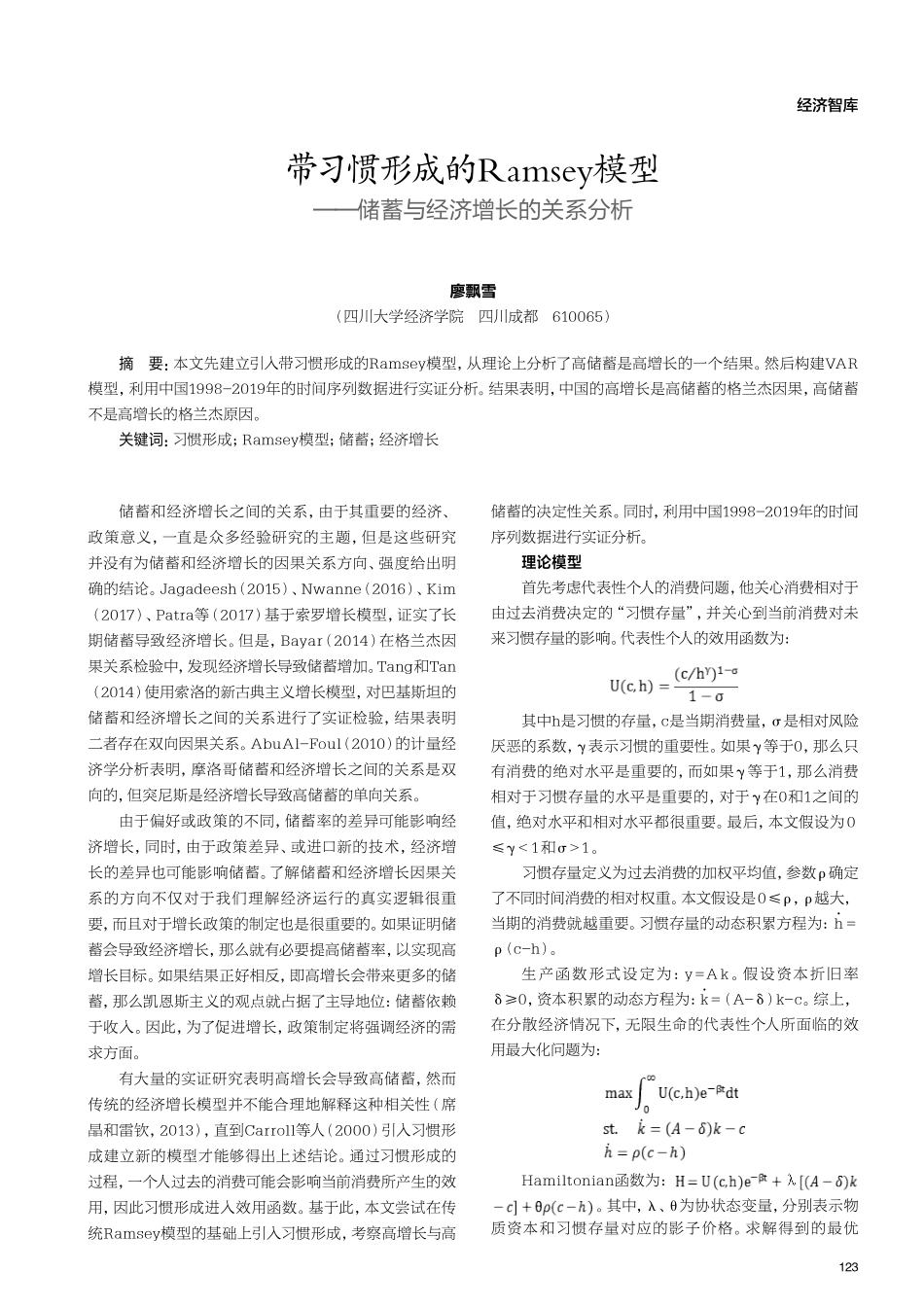 带习惯形成的Ramsey模型 ——储蓄与经济增长的关系分析.pdf_第1页