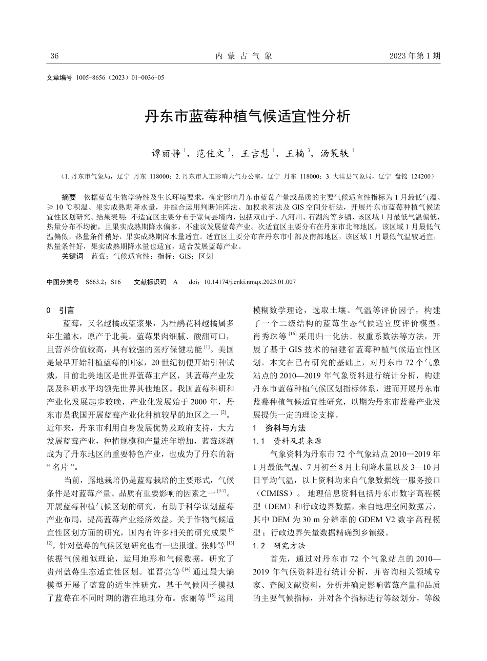 丹东市蓝莓种植气候适宜性分析.pdf_第1页