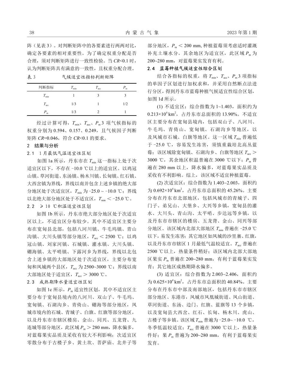 丹东市蓝莓种植气候适宜性分析.pdf_第3页