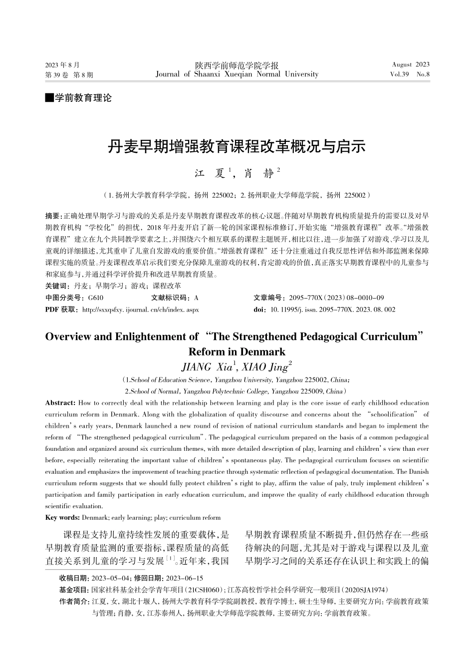 丹麦早期增强教育课程改革概况与启示.pdf_第1页