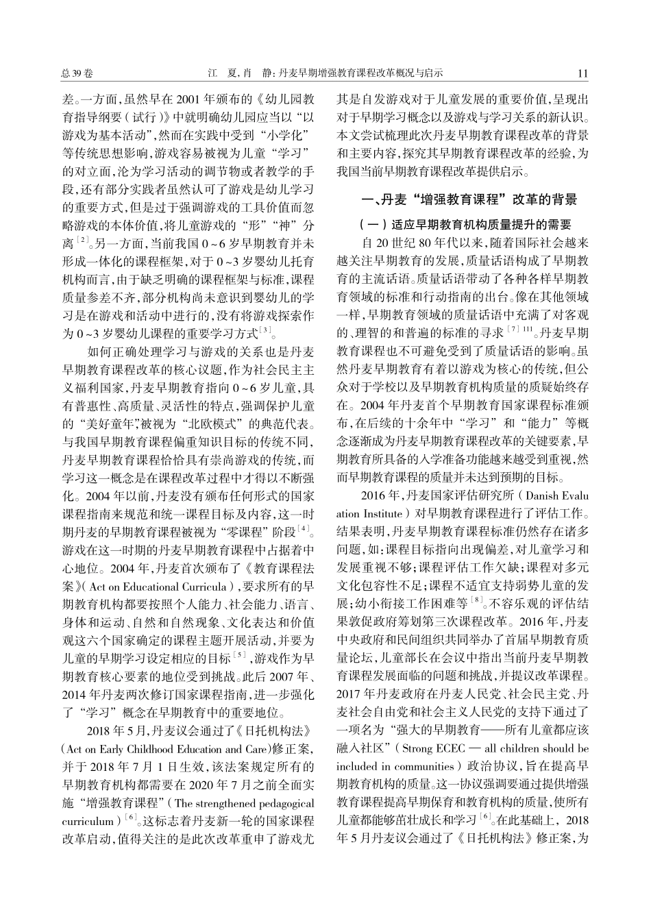 丹麦早期增强教育课程改革概况与启示.pdf_第2页