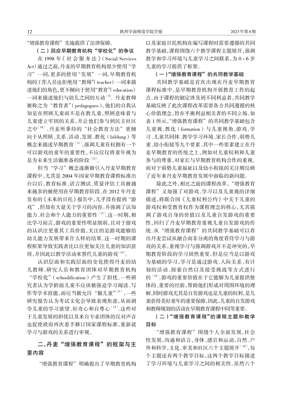 丹麦早期增强教育课程改革概况与启示.pdf_第3页