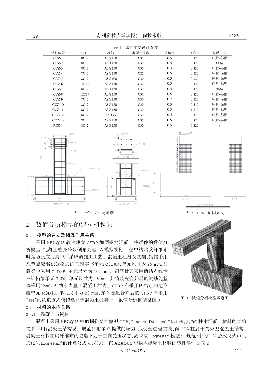 单调荷载作用下CFRP加固混凝土复合受扭柱的有限元分析.pdf_第2页