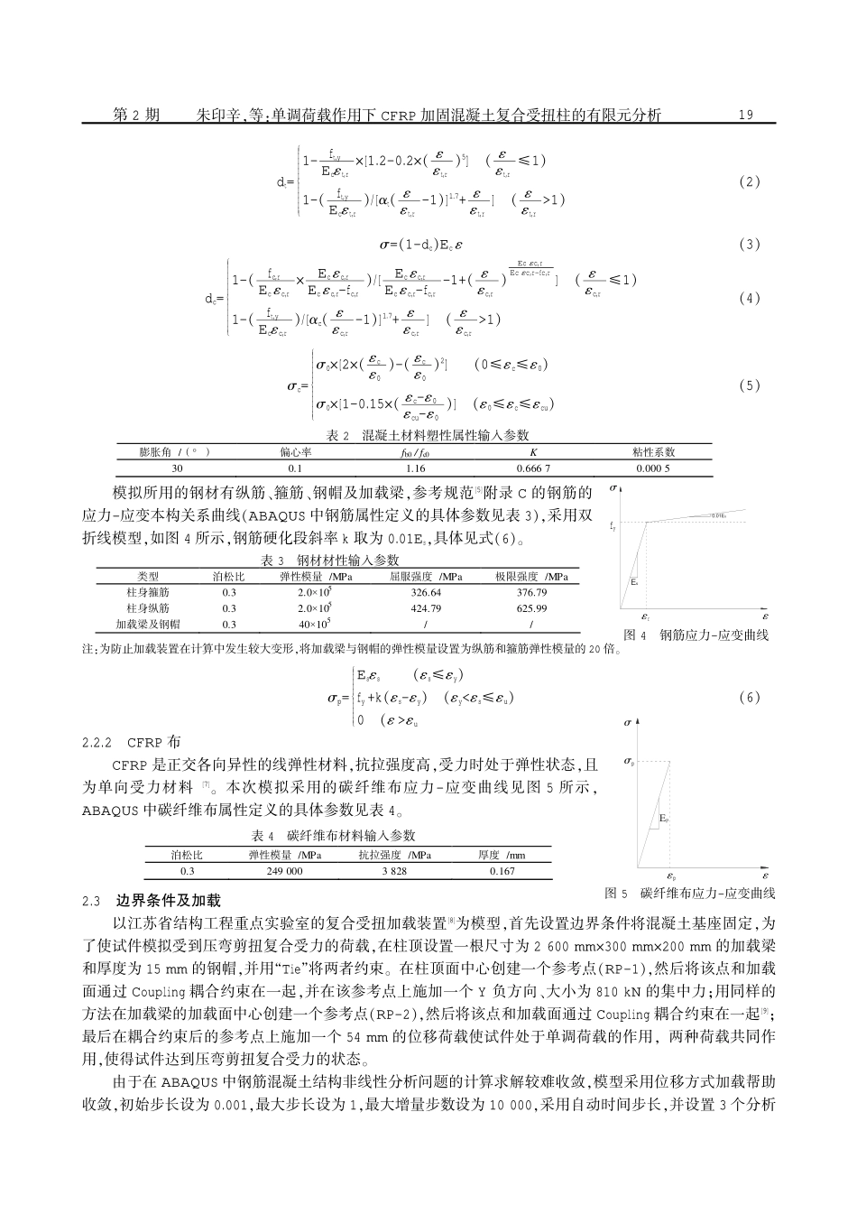 单调荷载作用下CFRP加固混凝土复合受扭柱的有限元分析.pdf_第3页