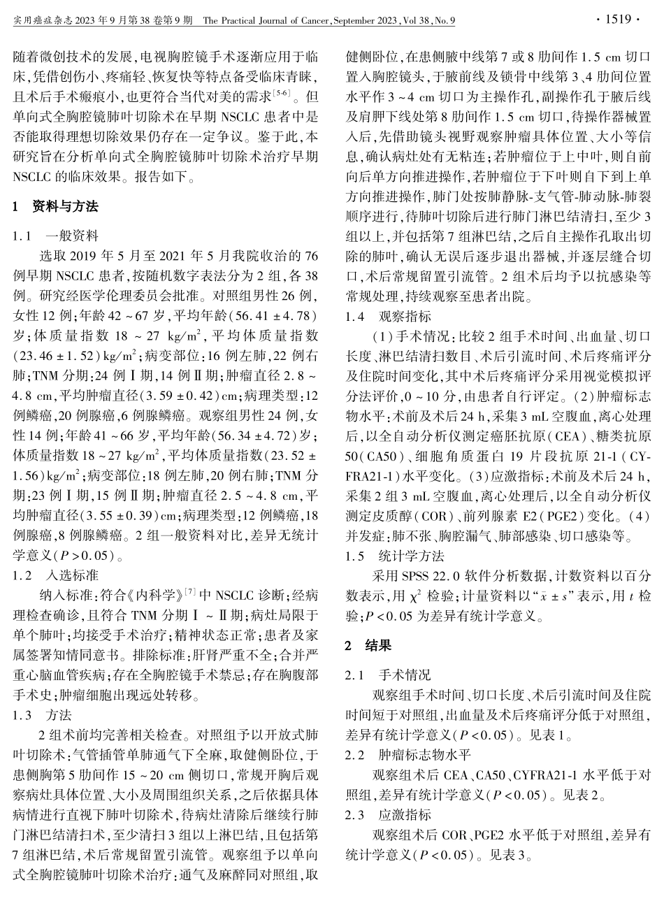 单向式全胸腔镜肺叶切除术治疗早期非小细胞肺癌的效果分析.pdf_第2页