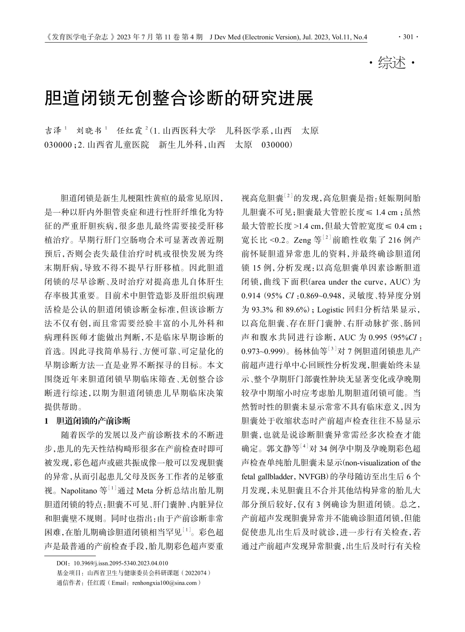 胆道闭锁无创整合诊断的研究进展.pdf_第1页