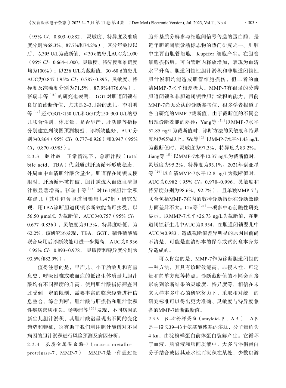 胆道闭锁无创整合诊断的研究进展.pdf_第3页