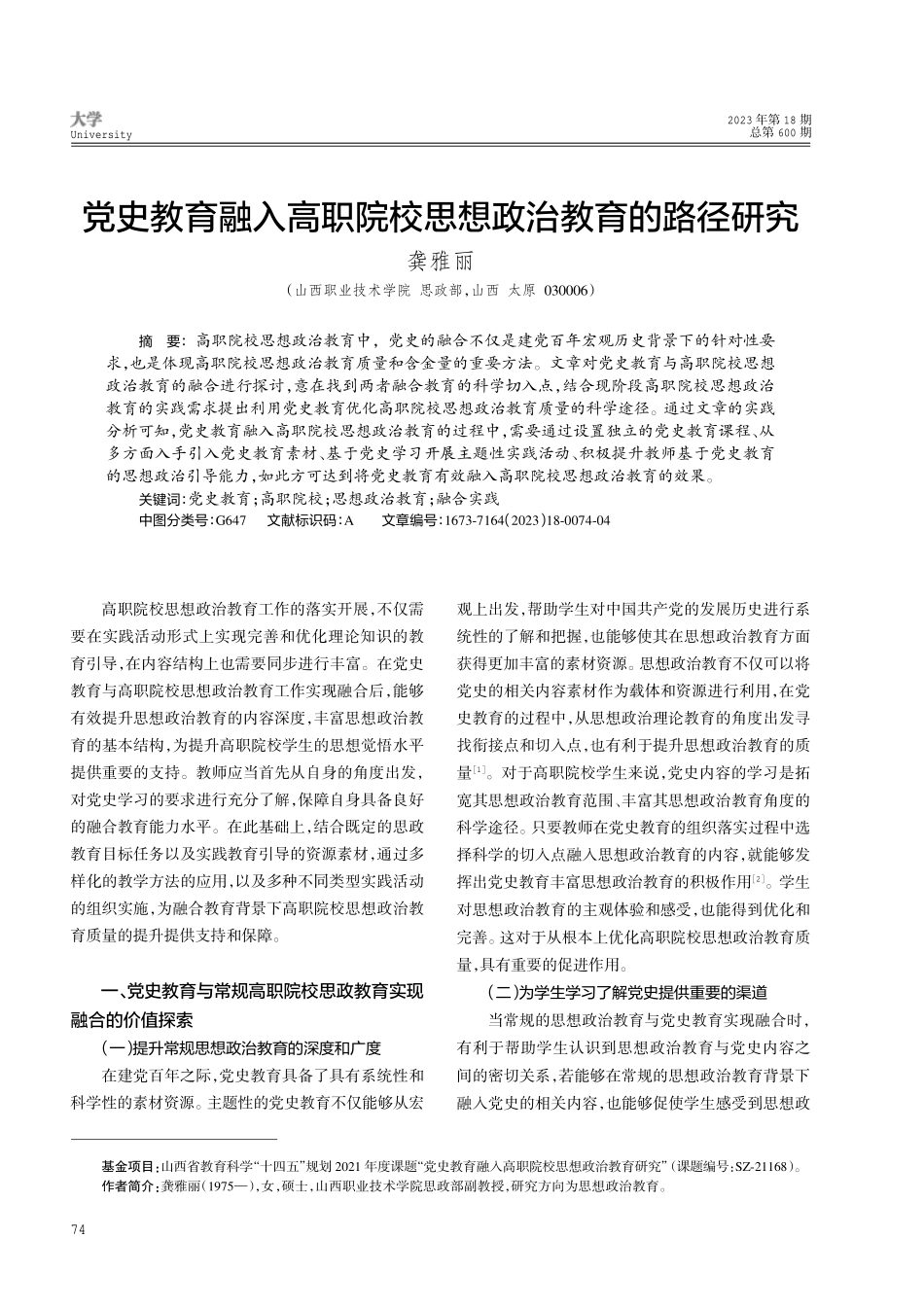 党史教育融入高职院校思想政治教育的路径研究.pdf_第1页