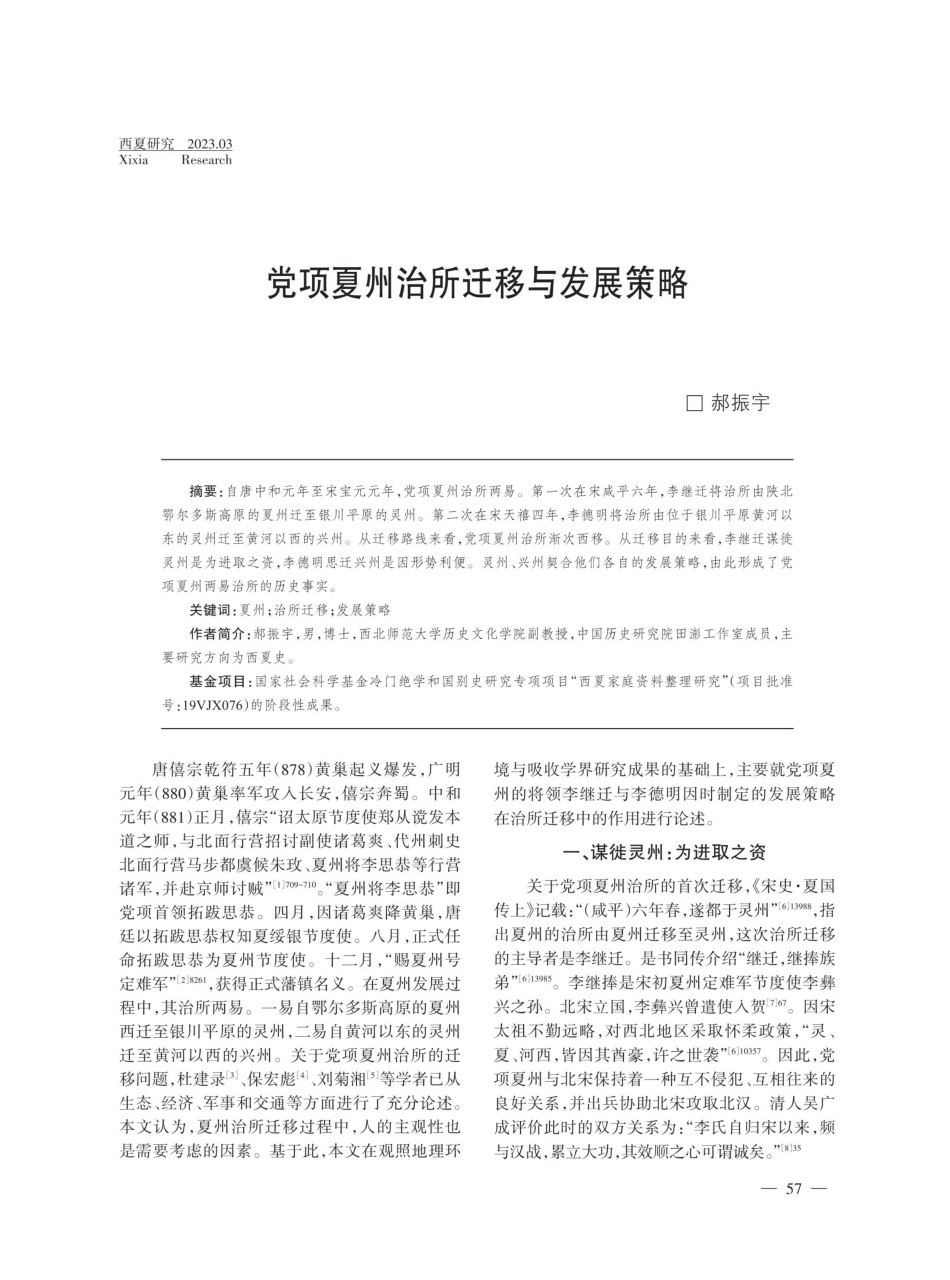 党项夏州治所迁移与发展策略.pdf_第1页