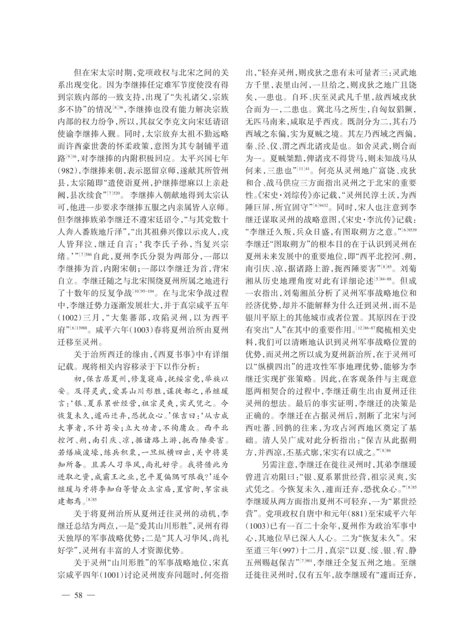 党项夏州治所迁移与发展策略.pdf_第2页