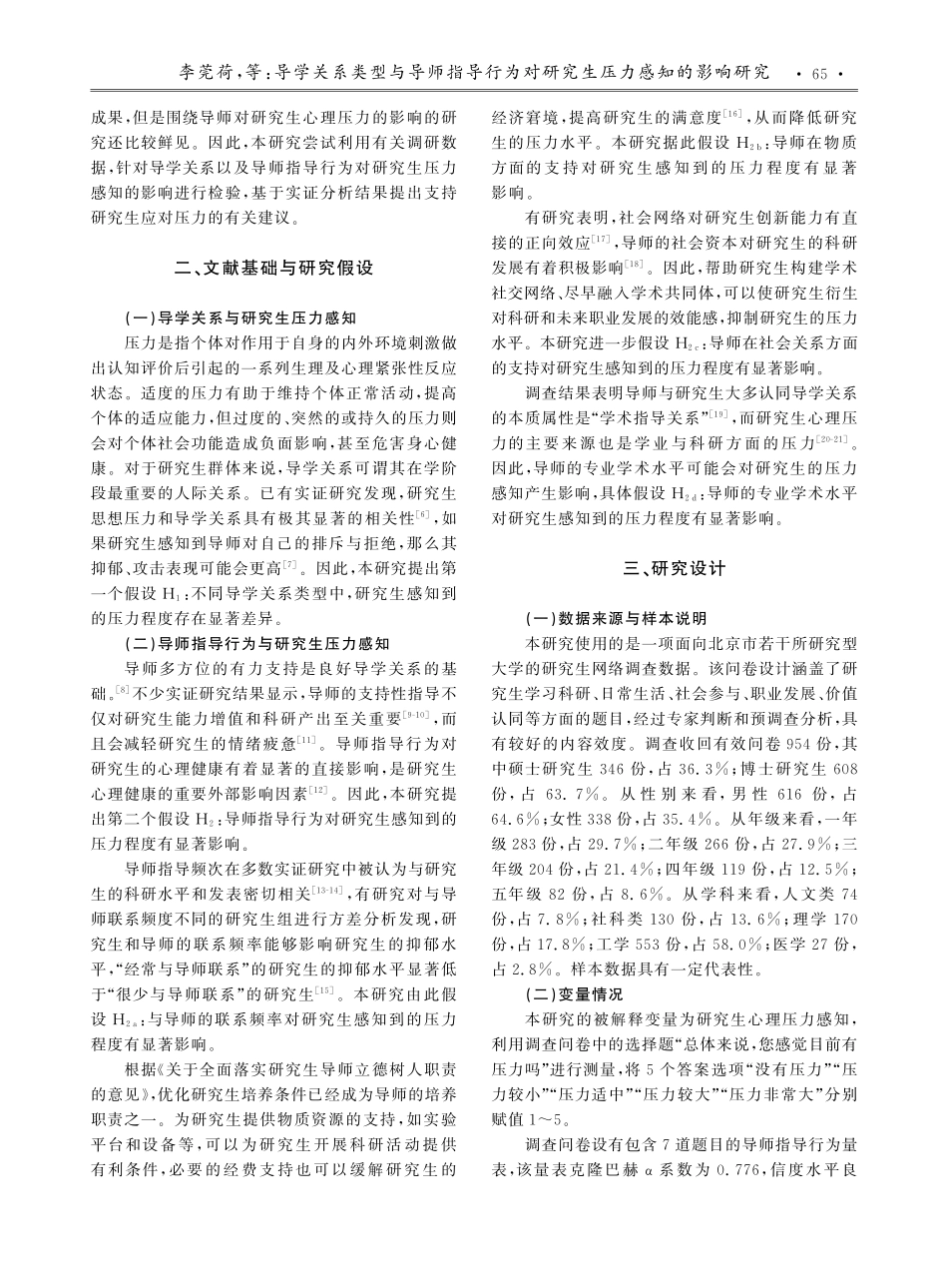 导学关系类型与导师指导行为对研究生压力感知的影响研究.pdf_第2页