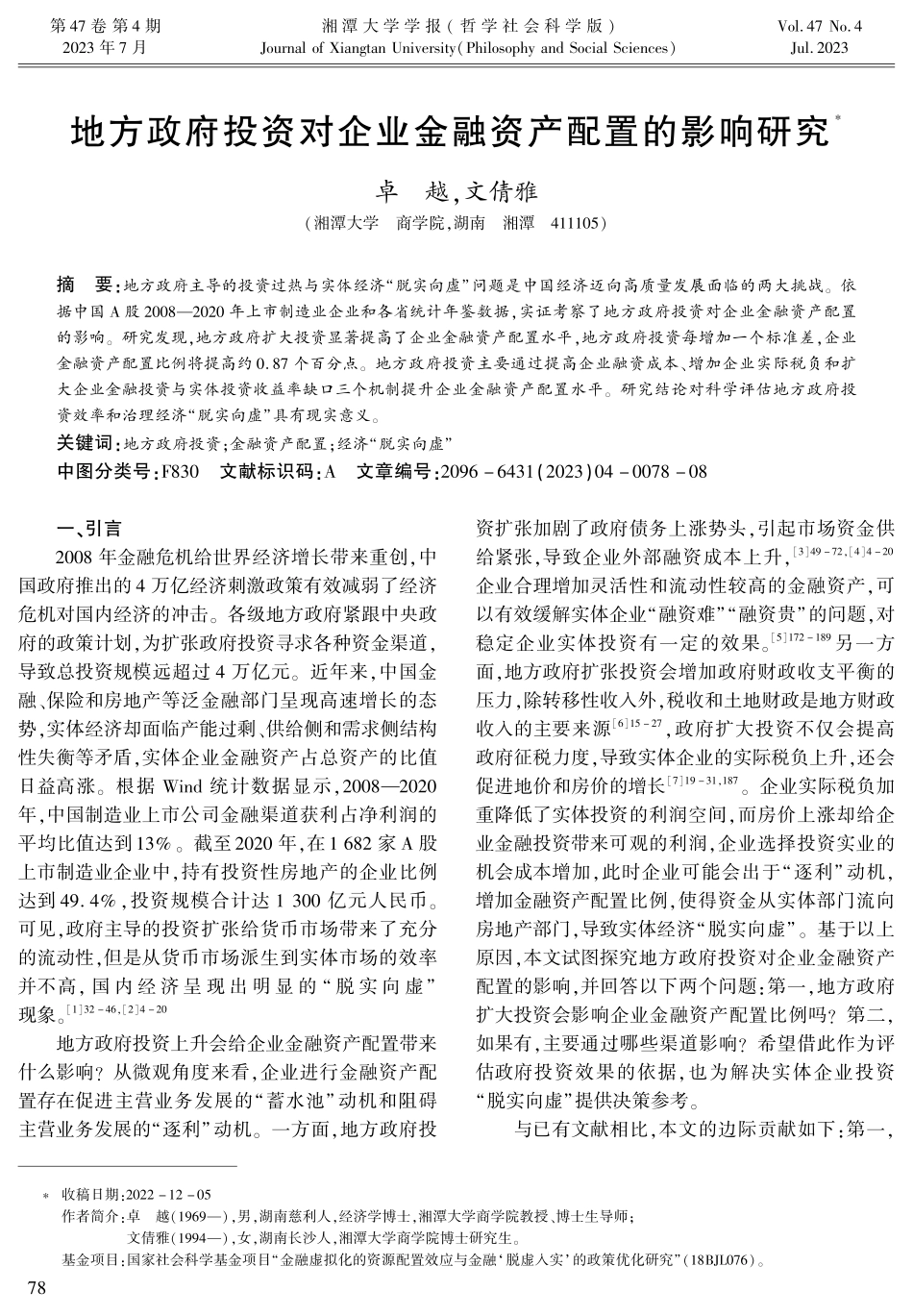 地方政府投资对企业金融资产配置的影响研究.pdf_第1页