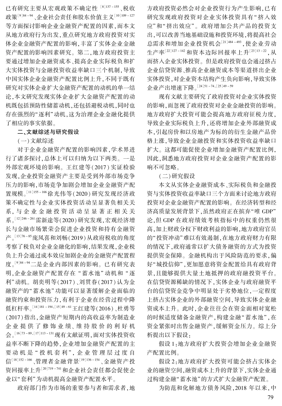 地方政府投资对企业金融资产配置的影响研究.pdf_第2页