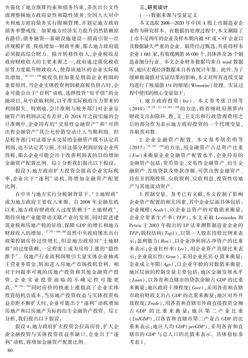 地方政府投资对企业金融资产配置的影响研究.pdf_第3页