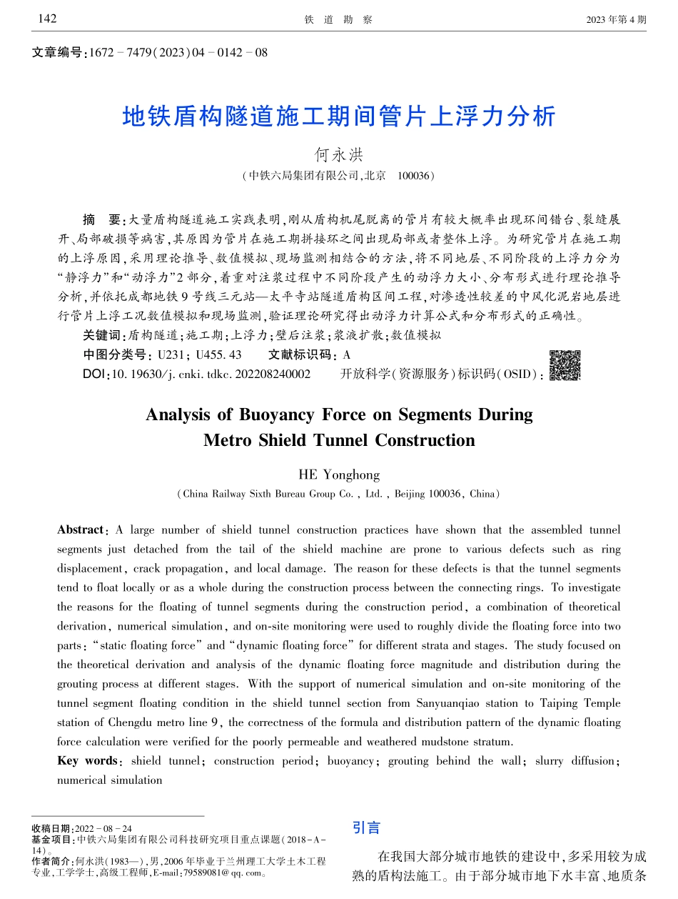 地铁盾构隧道施工期间管片上浮力分析.pdf_第1页