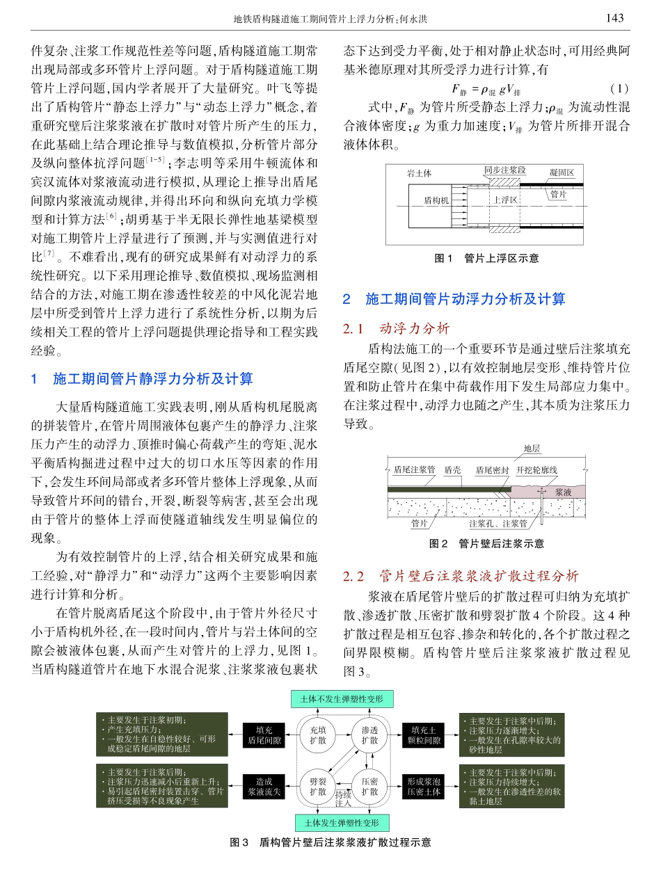 地铁盾构隧道施工期间管片上浮力分析.pdf_第2页