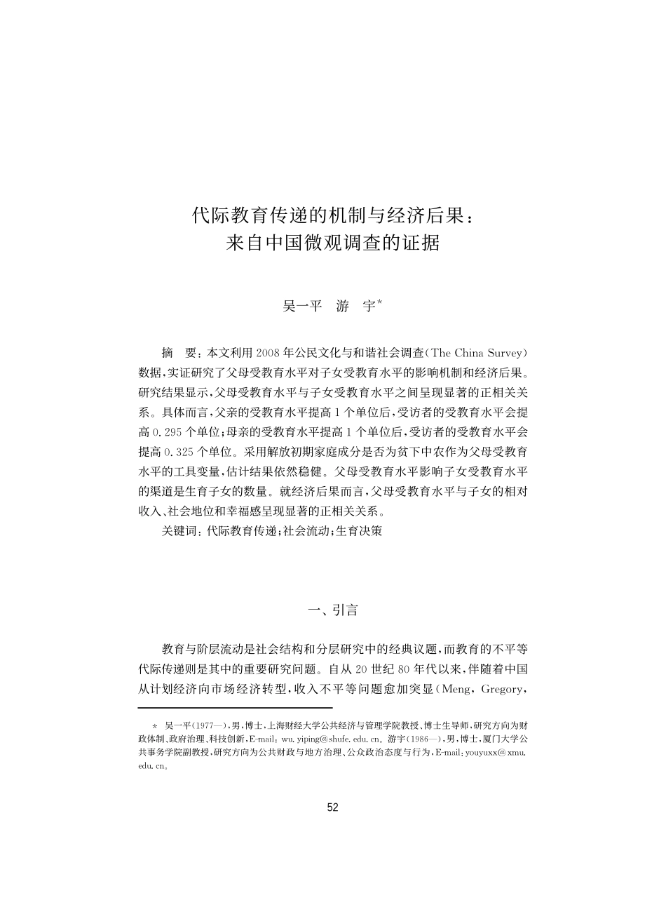 代际教育传递的机制与经济后果：来自中国微观调查的证据.pdf_第1页