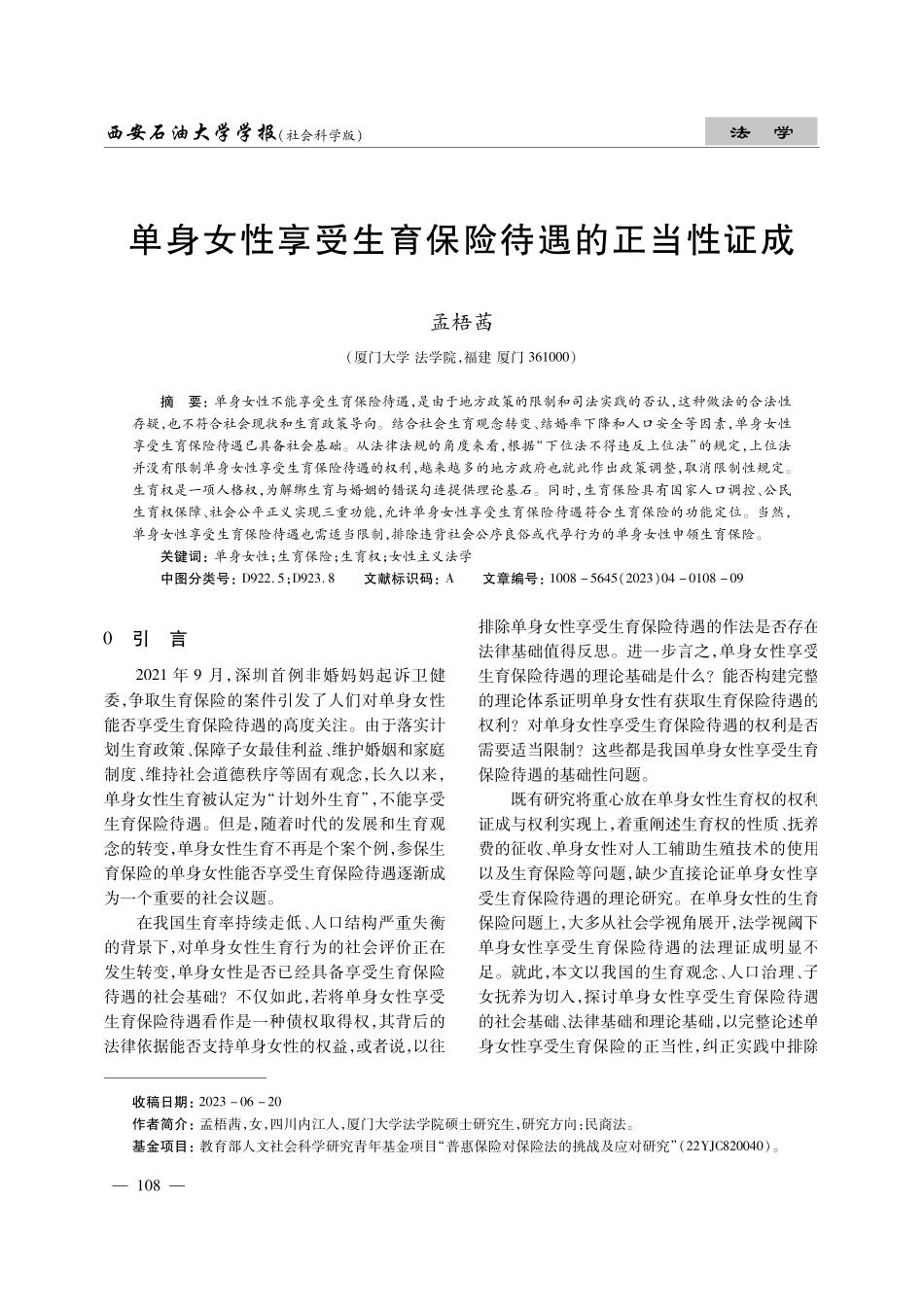 单身女性享受生育保险待遇的正当性证成.pdf_第1页