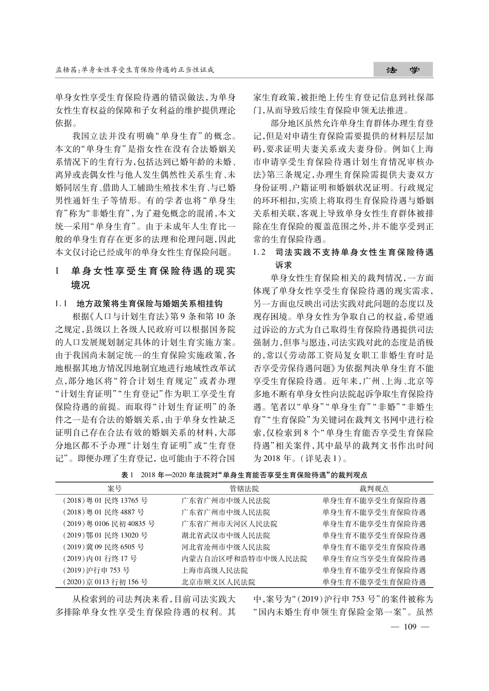 单身女性享受生育保险待遇的正当性证成.pdf_第2页