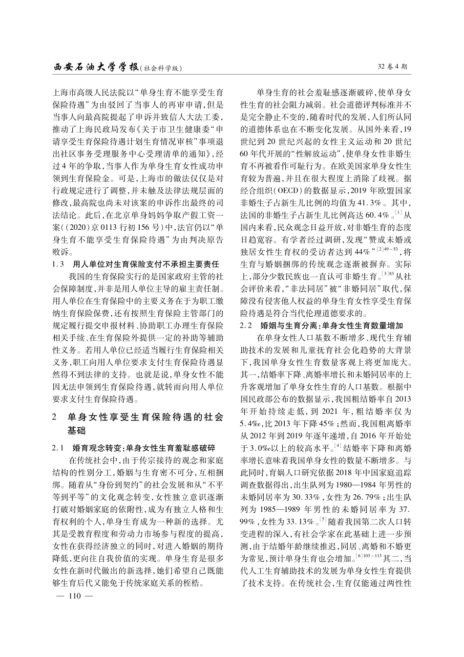 单身女性享受生育保险待遇的正当性证成.pdf_第3页