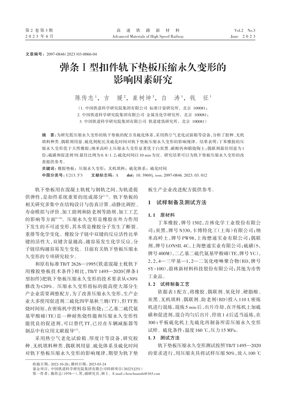 弹条Ⅰ型扣件轨下垫板压缩永久变形的影响因素研究.pdf_第1页