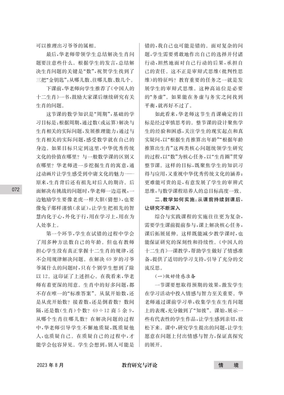 当数学思维遇见传统文化--品咂华应龙《中国人的十二生肖》一课的教学新意.pdf_第3页