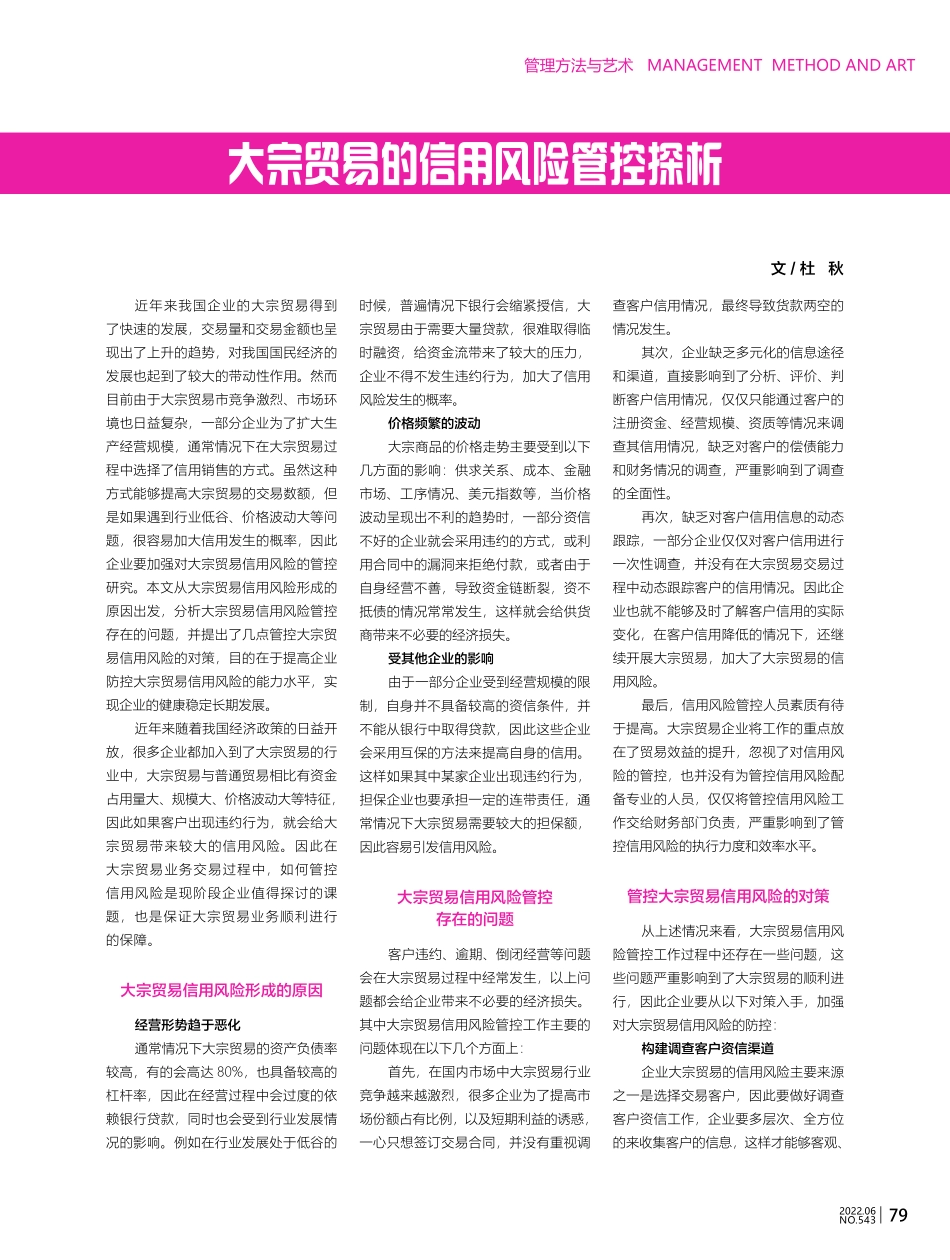 大宗贸易的信用风险管控探析.pdf_第1页