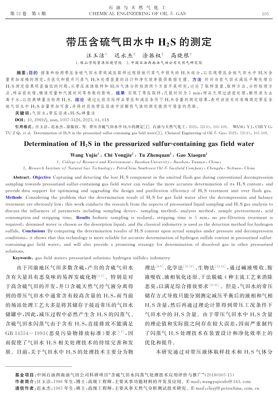 带压含硫气田水中H_(2)S的测定.pdf_第1页