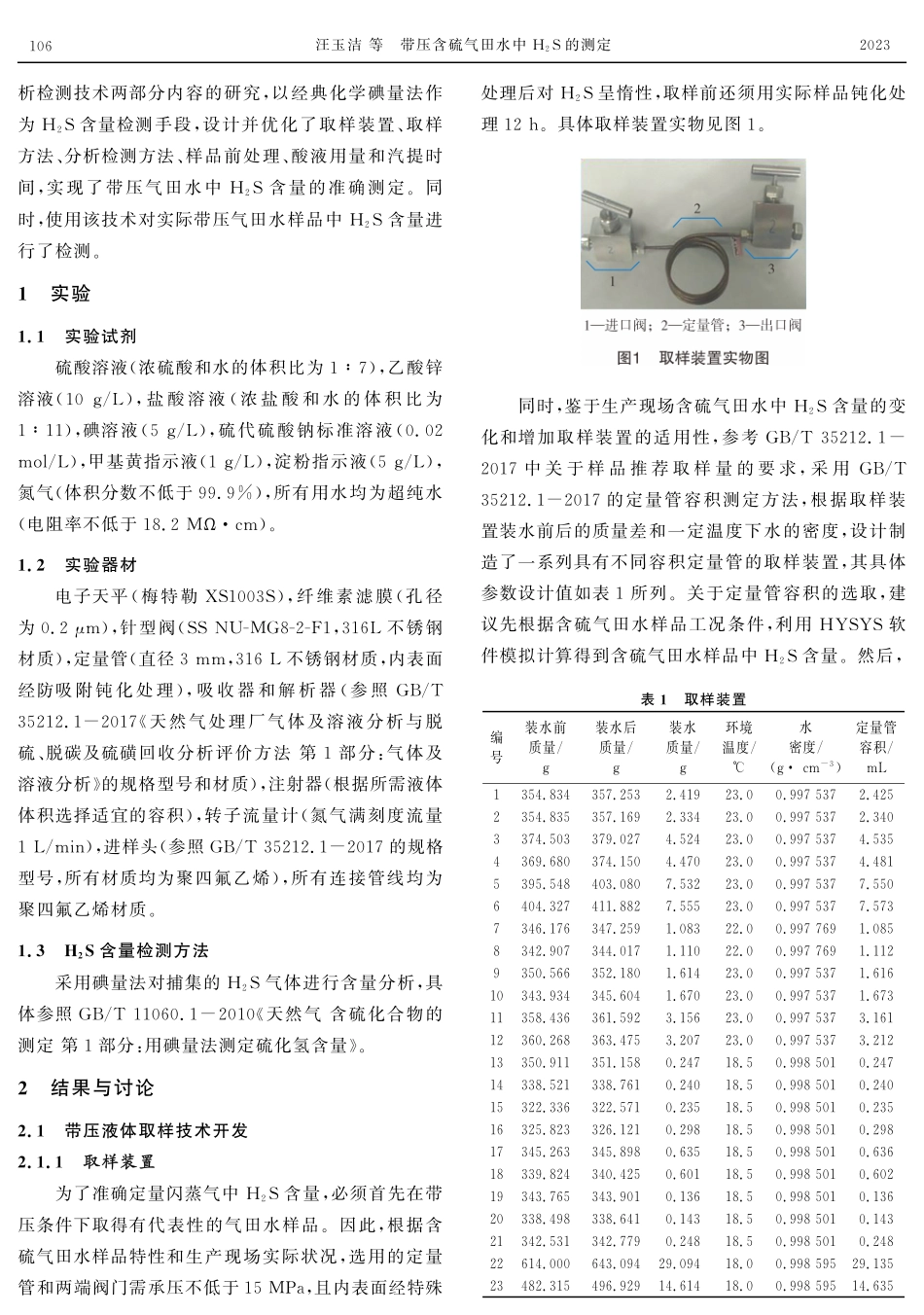 带压含硫气田水中H_(2)S的测定.pdf_第2页